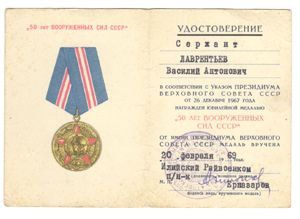 Медаль: « 50 лет Вооруженных сил СССР»