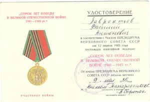 Медаль: «Сорок лет победы» 1941-1945 в ВОВ