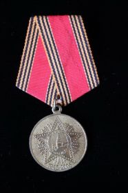 Юбилейная медаль "Шестьдесят лет Победы в Великой Отечественной войне 1941-1945г.г."
