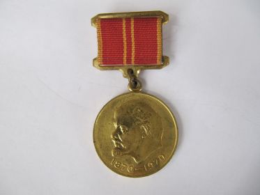 медаль "За доблестный труд"