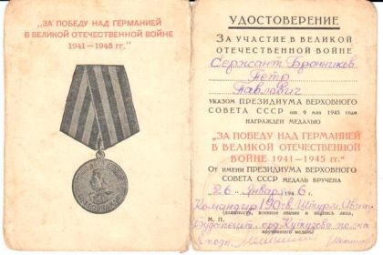 Медаль "За победу над Германией в Великой Отечественной войне 1941 -1945 гг."