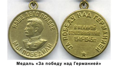 Медаль «За победу над Германией в Великой Отечественной войне 1941–1945 гг.»