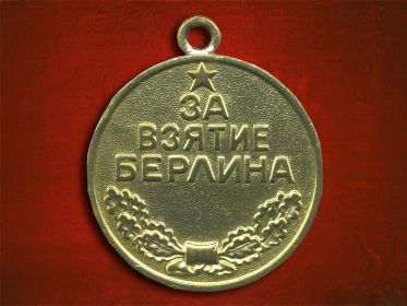 медаль «За взятие Берлина»
