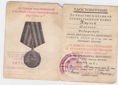 Удостоверение к медали "За победу над Германией в ВОВ 1941-1945 гг." (стр.1)