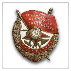 Орден Красного Знамени 18.02.1945 г.