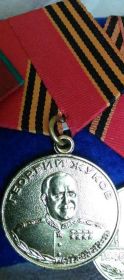 медаль "Георгия Жукова"