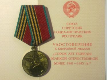 Юбилейная медаль:"Сорок лет победы в Великой Отечественной Войне 1941-1945 гг."