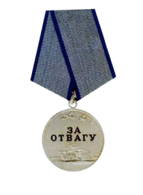 Медаль "ЗА ОТВАГУ" № 2260958