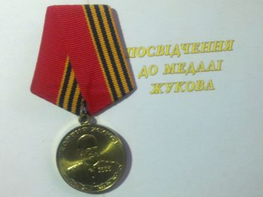 медаль маршала Жукова