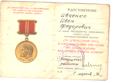 Медаль "За доблестный труд в ознаменование 100-летия со дня рождения В.И. Ленина"