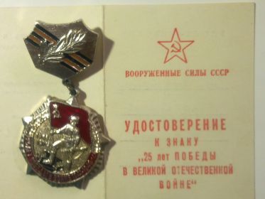 Юбилейная медаль:"Двадцать пять лет победы в Великой Отечественной Войне 1941-1945 гг."