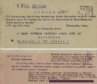 медаль "За отвагу" Приказом 175гв.СП №022/н 30.05.1945г.