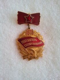 Знак «Победитель Соцсоревнования» (1975 год)