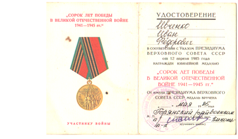юбилейная медаль "Сорок лет победы в Великой Отечественной войне 1941-1945 г"