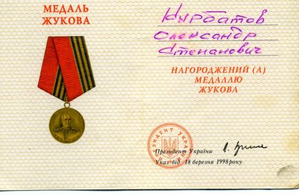 Медаль Жукова
