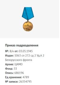Медаль "За отвагу" награжден 03.05.1945