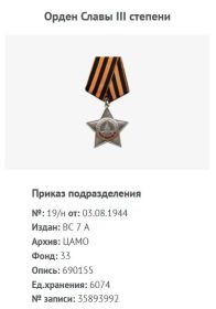 Орден Славы 3 степени, награжден 03.08.1944