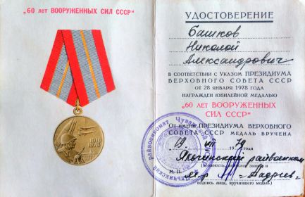 Медаль 60 лет Вооруженных Сил СССР