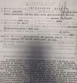 Медаль "За отвагу" 10.10.1944 г.