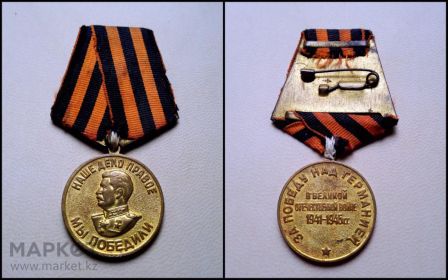 медаль "За победу над Германией" 1945г.