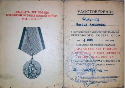 Удостоверение к юбилейной медали "20 лет победы в ВОВ 1941-1945 гг." (стр.1)