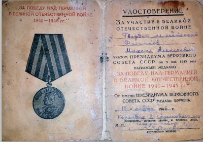 Удостоверение к медали "За победу над Германией в ВОВ 1941-1945 гг." (стр.1)