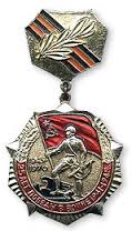 25 лет Победы в Великой Отечественной войне 1941—1945 гг.