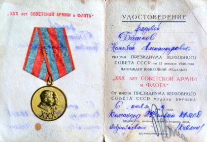 Юбилейная медаль XXX лет Советской Армии и Флота