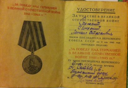 Медаль за победу над германией в Великой Отечественной Войне 1941-1945 гг"