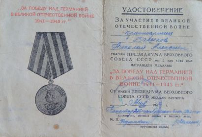 Медаль «За победу над Германией в Великой Отечественной Войне 1941-1945 гг.»