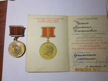 Медаль "За доблестный труд и в ознаменование 100-летия со дня рождения В.И.Ленина"