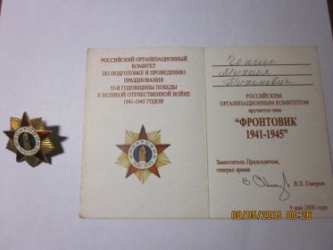 нагрудный знак "ФРОНТОВИК 1941-1945"
