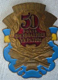 Памятный знак «50 лет освобождения Украины»