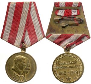 Медаль "В ознаменование 30 годовщины Советской Армии и Флота 1918-1948"