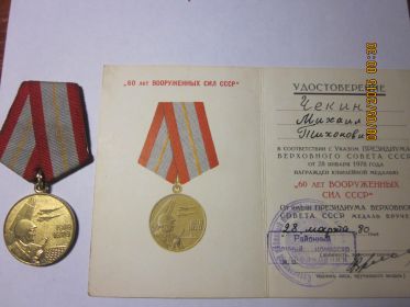 Медаль "60 лет Вооруженных Сил СССР" от 28.01.1978