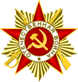 Орден "Отечественной войны" 1-й степени