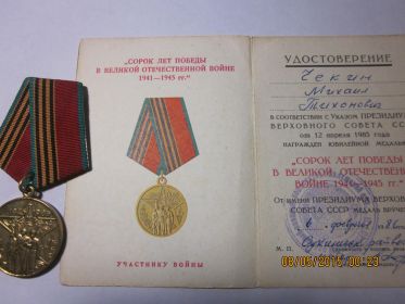 Медаль 40 лет "Победы в Великой Отечественной Войне" 1941-1945 гг