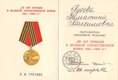 удостоверение к медали "50 лет Победы в ВОВ 1941-45г.г."