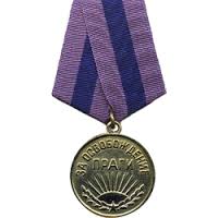 Медаль за освобождение Праги