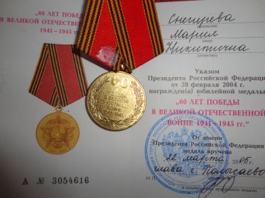 Медаль " 60 лет Победы в Великой Отечественной войне 1941-1945 г.г"