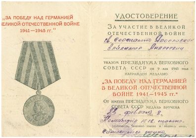 удостоверение к медали "За победу над Германией в Великой Отечественной войне 1941 - 1945 гг."