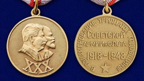 Юбилейная медаль "30 лет Советской Армии"
