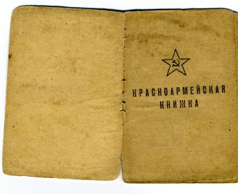 Красноармейская книжка.