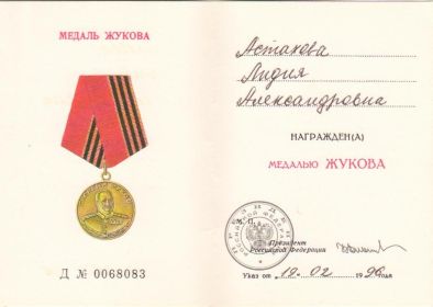 «Медаль Жукова» (19.02.1996)