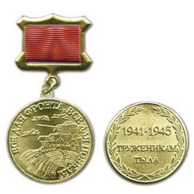 Труженик тыла