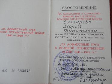 Медаль " За доблестный труд в Великой Отечественной войне 1941-1945 гг."