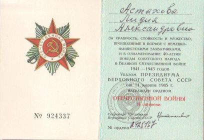 орден Отечественной войны II степени (06.04.1985)