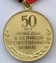 Медаль в честь 50-летия Победы в Великой Отечественной Войне