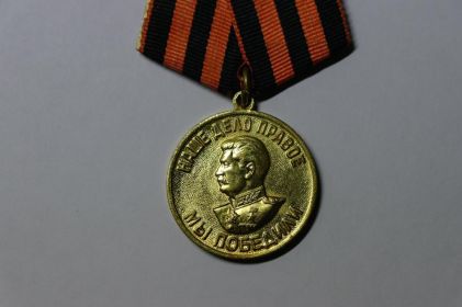 медаль "За Победу над Германией в Великой Отечественной войне 1941-1945"