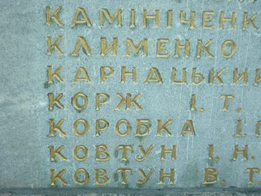 Имя деда в списках погибших на памятнике